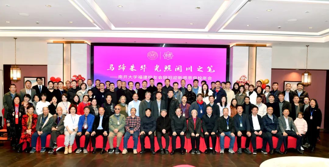 南开大学福建校友会2024年会成功举办